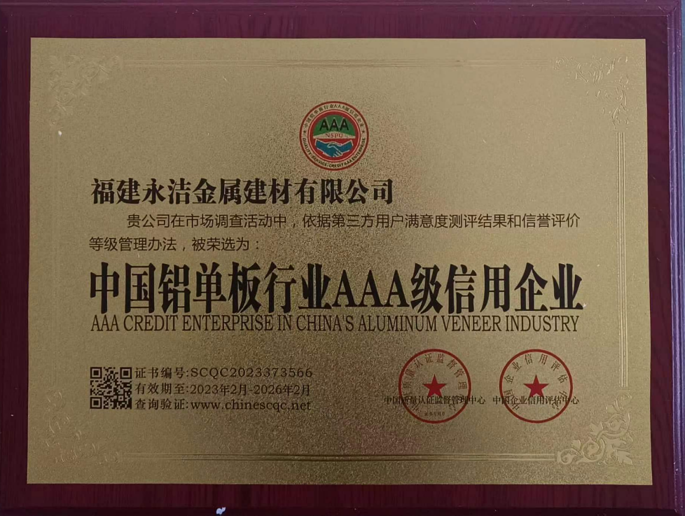 中国铝单板行业AAA级信用企业 中国铝单板行业AAA级信用企业